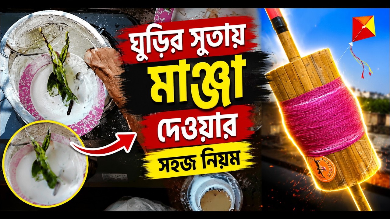 Make Manja your own | নিজে নিজে ঘুড়ির সুতোয় মাঞ্জা দিন | Home Made kite Manza