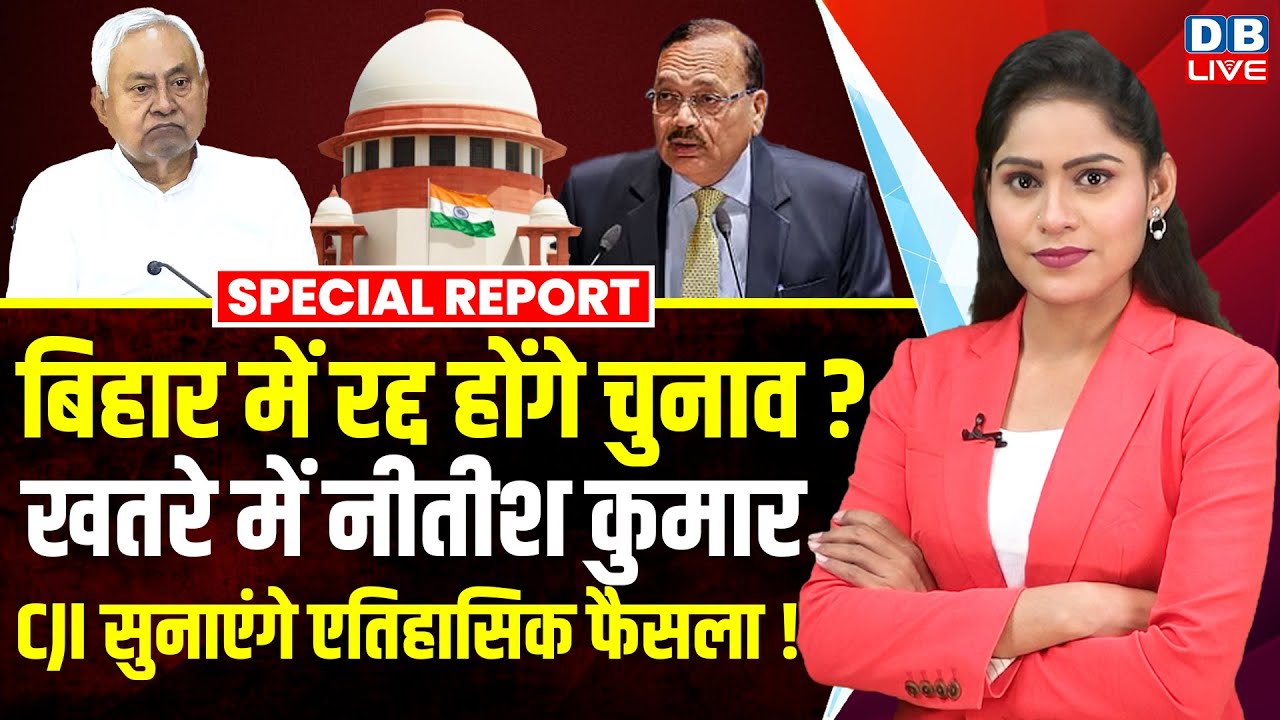 Bihar में रद्द होंगे चुनाव? खतरे में Nitish Kumar,CJI सुनाएंगे एतिहासिक फैसला! Supreme Court #dblive