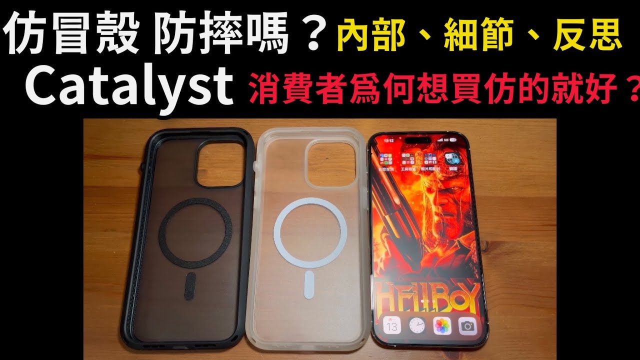 1:1 Catalyst UAG 仿冒殼 防摔好嗎？內部構造 防摔能力一樣嗎？正品 和 仿冒品 價差若如此高 真的有給消費者什麼更多保障和服務嗎？