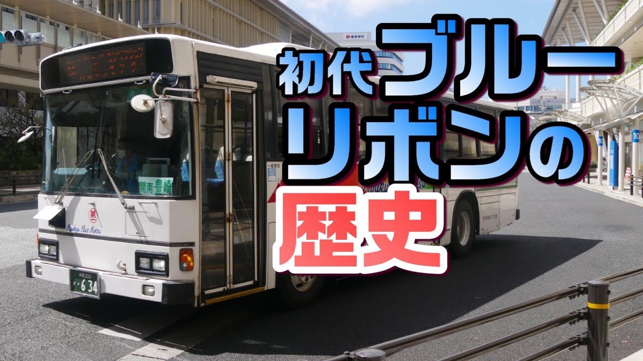 【路線バス】日野ブルーリボンの歴史 / 初代ブルーリボンのすべてが分かる！  Japanese Local Bus / Hino Blue Ribbon