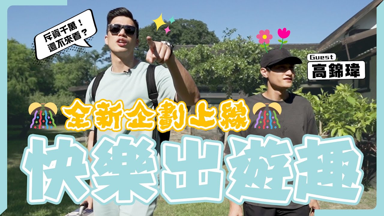 【觀眾哪愛看實境 EP1】出發囉！！林力仁與他的快樂小夥伴暑假小旅行 分房間也要學長學弟ft.高錦瑋