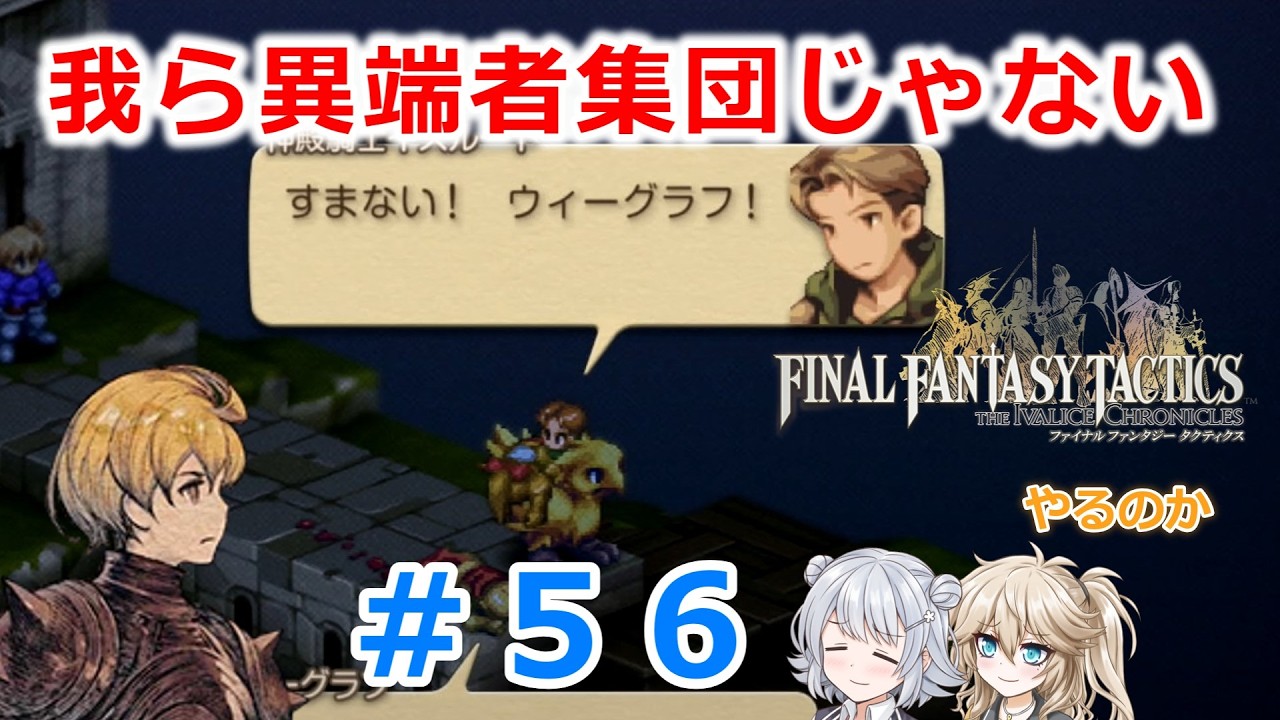【#056】FFTやるのか～我ら異端者集団じゃない【ネタバレ注意】【春日部つむぎ小春六花】