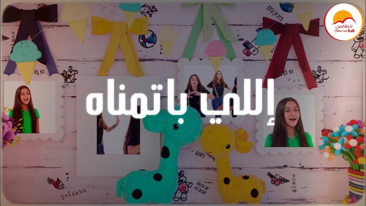 Better Life Kids - Elly Batmnah | ترنيمة إللي باتمناه  - الحياة الأفضل أطفال