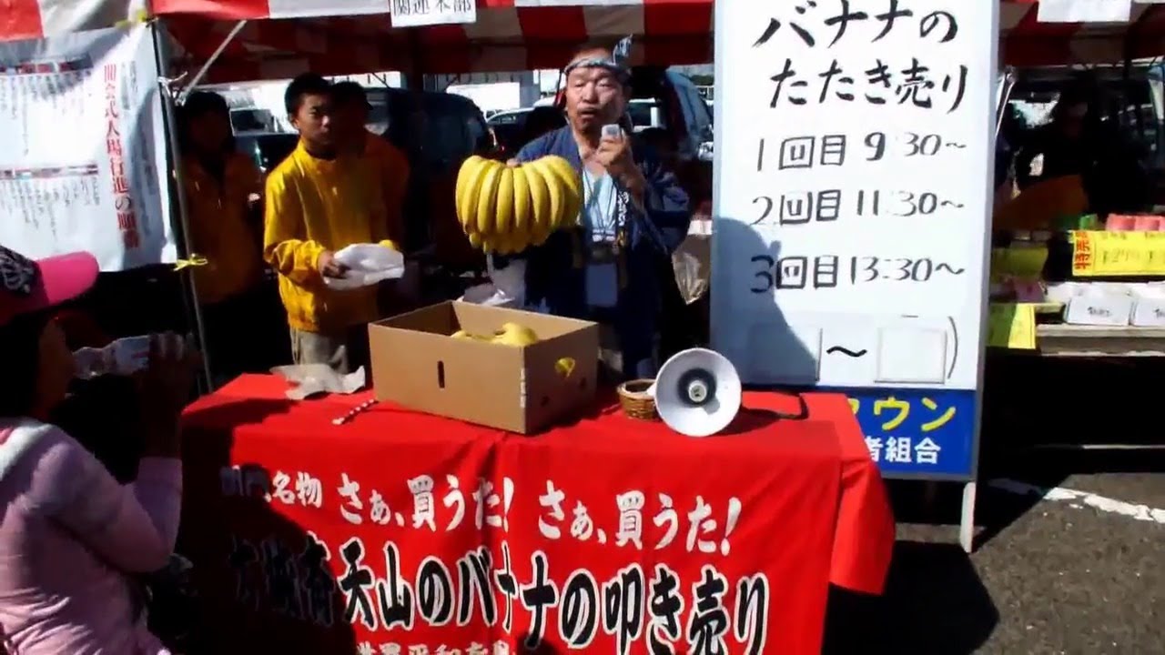 バナナの叩き売り　北九州市制50周年記念　名人小倉の寅さん