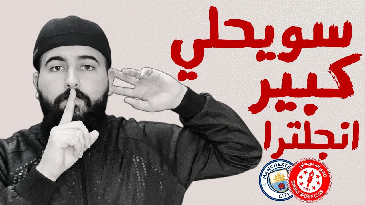 سويحلي كبير انجلترا 🥇 | تم دعس جوارديولا 🤫 | اخر مباراة لفلاهوفيتش 🤬 | #مهنة_مدرب