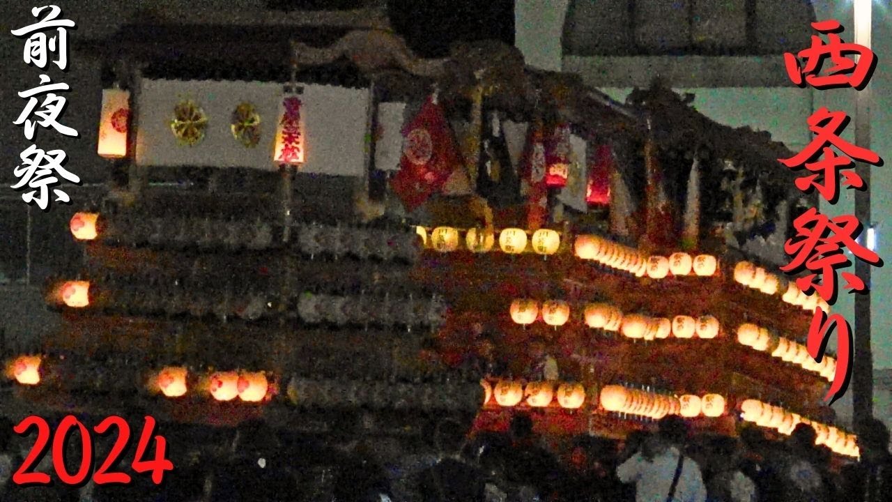 西条祭り　2024年度　前夜祭　JR伊予西条駅前　愛媛県西条市