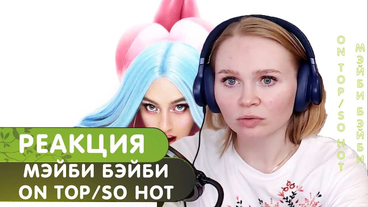 Реакция на Мэйби Бэйби — ON TOP/SO HOT