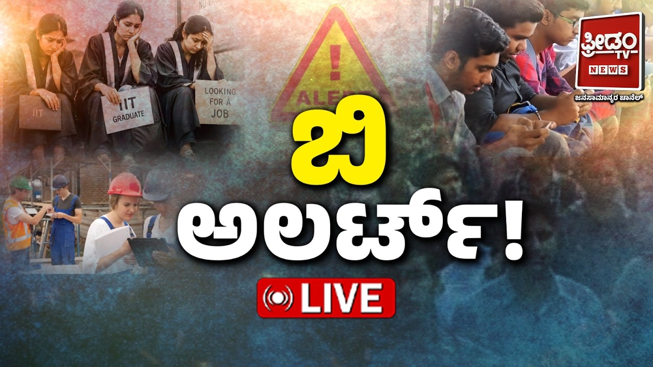 🔴LIVE : ಬಿ ಅಲರ್ಟ್&zwnj;! | FREEDOM TV KANNADA