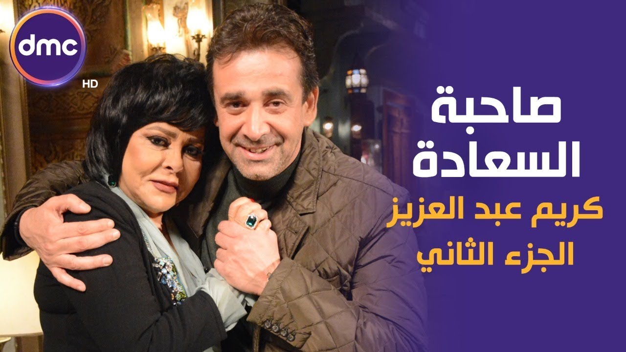 صاحبة السعادة - الموسم الثاني | حلقة كريم عبد العزيز 