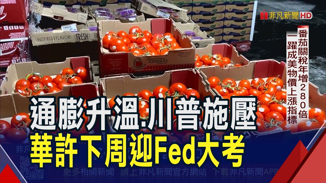 US May CPI surges to 3-year high; tomato prices rise 40% annually, becoming a price indicator! Fe...