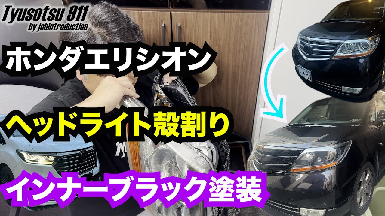 23万円で買ったホンダ エリシオンプレステージ ヘッドライト インナーブラック塗装でビンボーカスタム