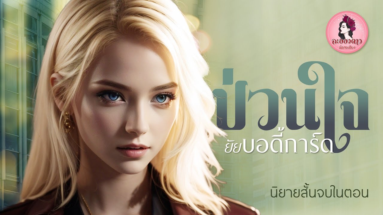 นิยายสั้นจบในตอน : ป่วนใจยัยบอดี้การ์ด #นิยายเสียง #นิยาย