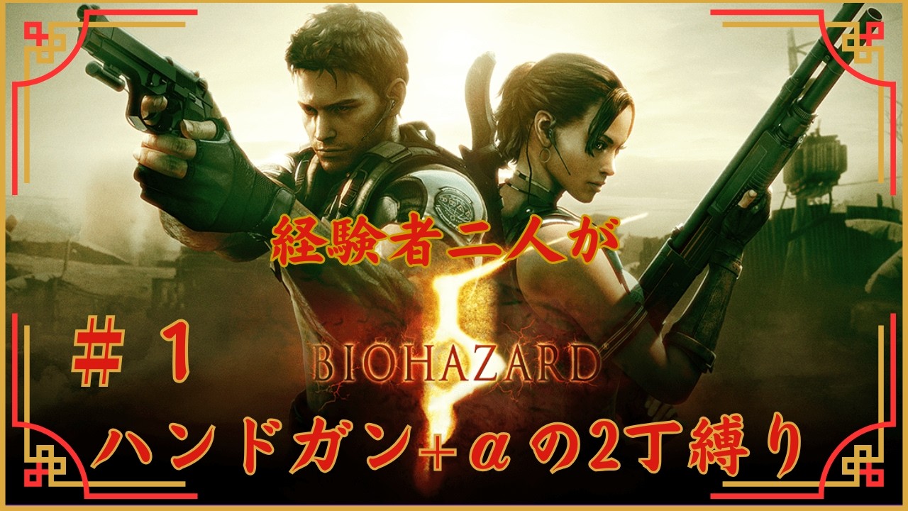 【バイオハザード5】経験者2人がハンドガン+αの2丁縛り！ #バイオハザード5