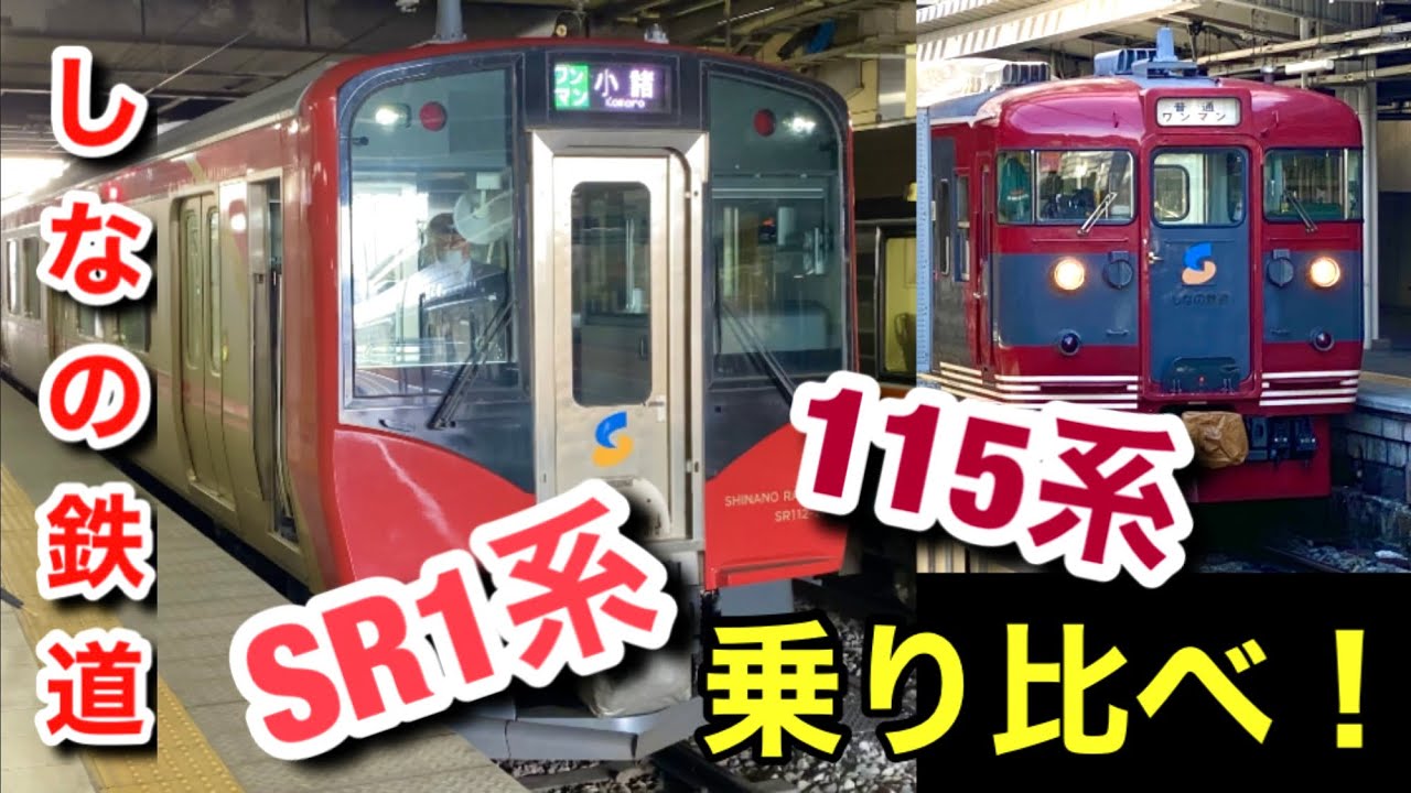 しなの鉄道の車両を乗り比べ！