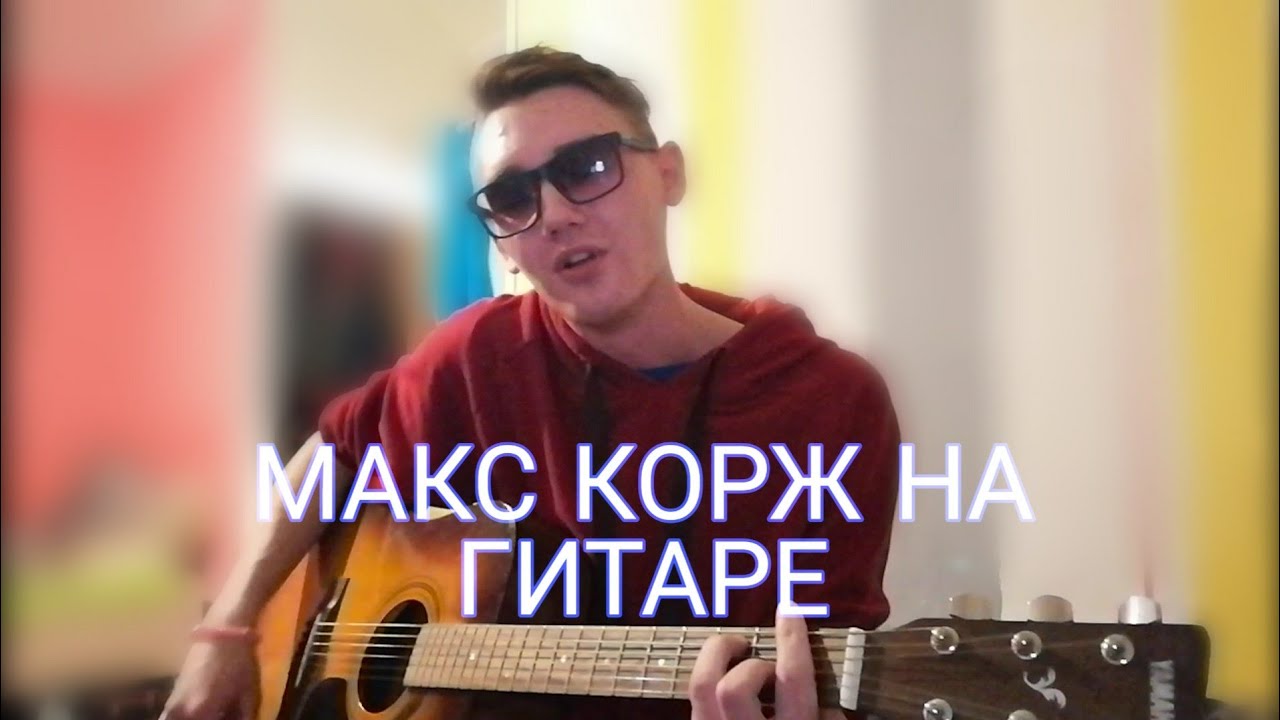 ТОП-3 ПЕСНИ МАКСА КОРЖА НА ГИТАРЕ КАВЕР И РАЗБОР(Тралики, Нет новостей, Нет никаких правил)