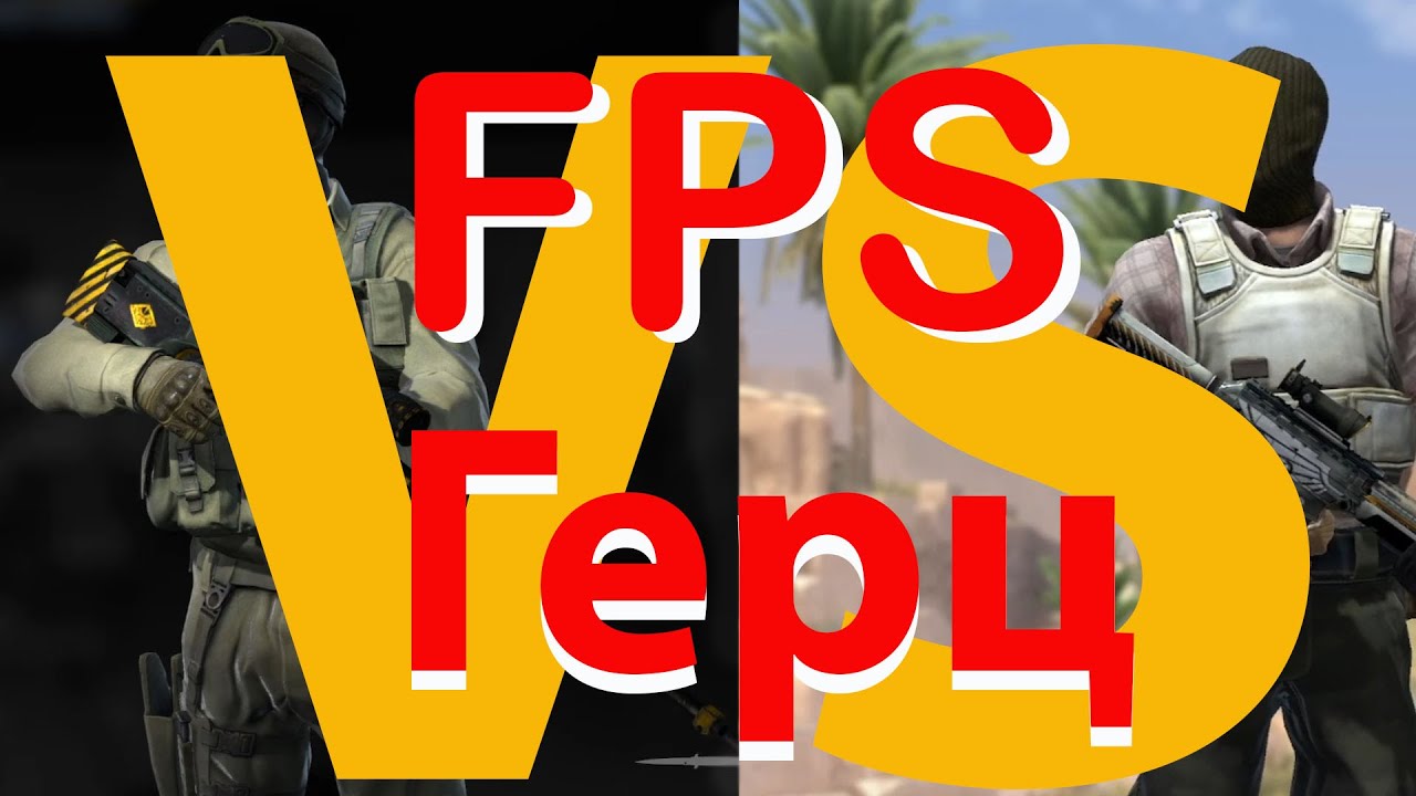 FPS и Герц (Hz) - что это такое и что с этим делать.