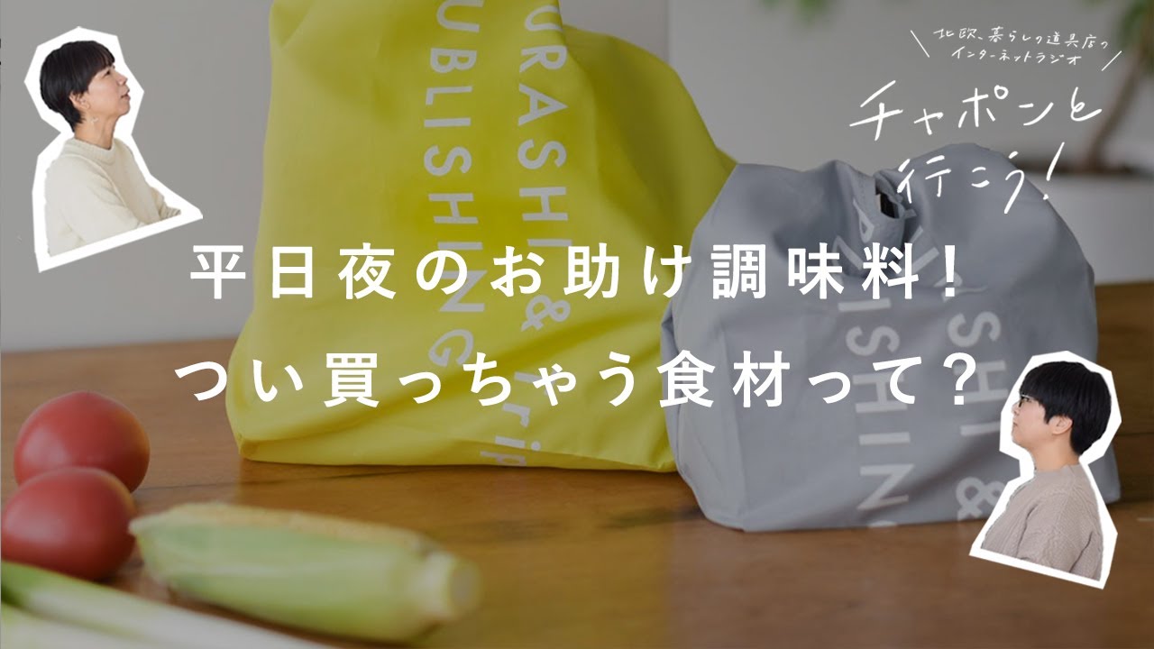 【主婦トーク】スーパーで買えるおすすめ食材！あると安心できる、リピ買い商品って？第95夜 湯あがりチャンネル / ラジオ / 料理 / 購入品