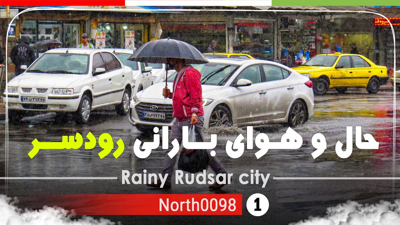 قدم زدن در شهر رودسر بارانی,گیلان,شمال ایران - Rainy Rudsar city, Gilan,North of Iran