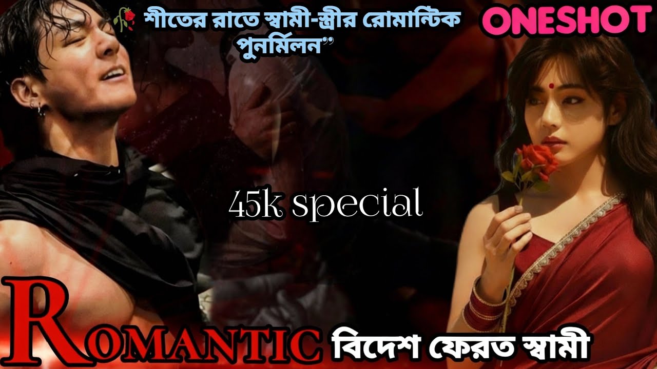 Romantic প্রবাস ফেরত স্বামী 🌹 Oneshot | শীতের রাতে স্বামী-স্ত্রীর রোমান্টিক পুনর্মিলন” taekook ff🌹