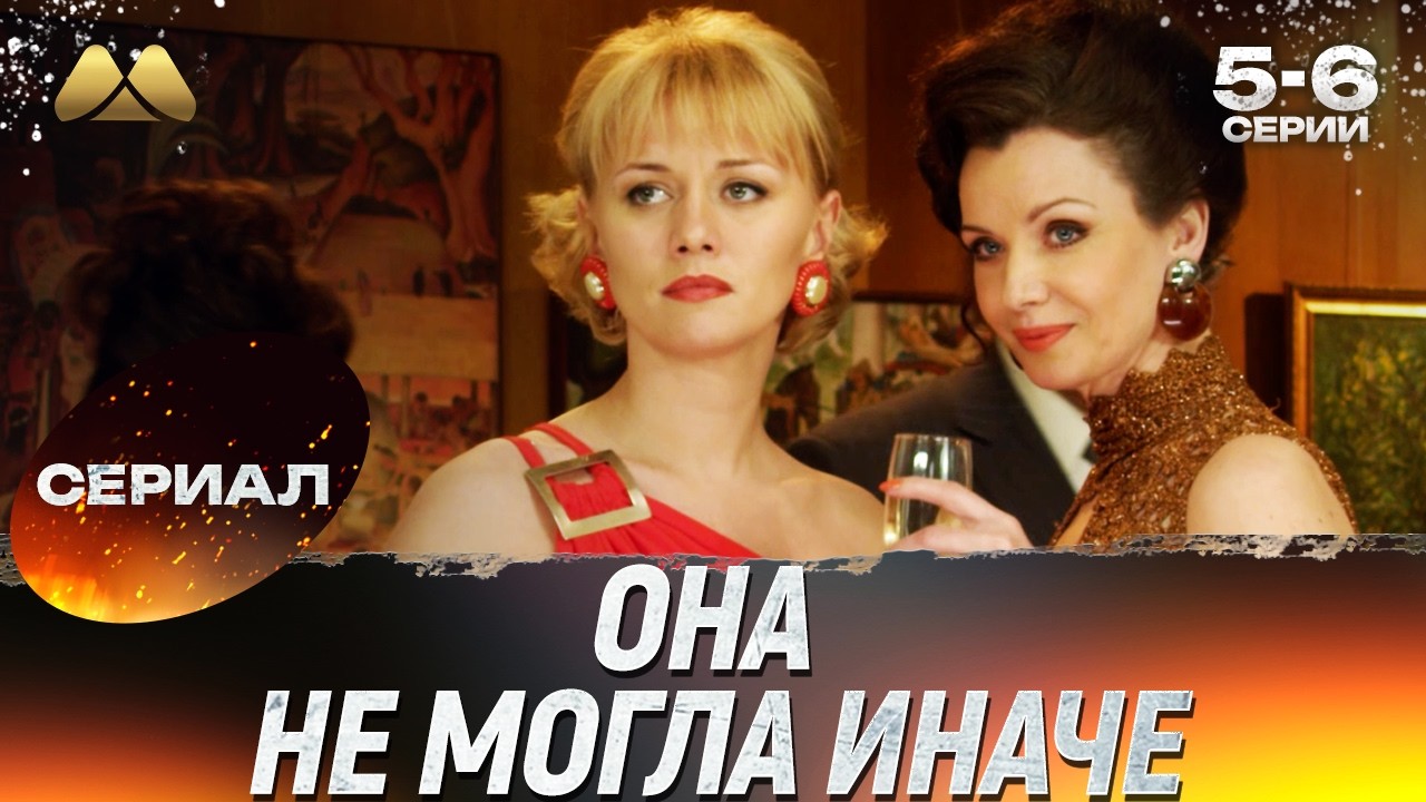 Она не могла иначе 5 - 6 серии 💖 Сериал | Мелодрама