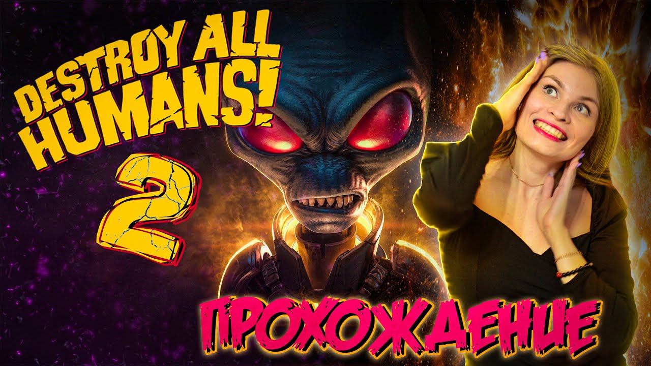 Destroy All Humans! 2 - Reprobed ► прохождение: Инопланетяне, хиппи и КГБ #1