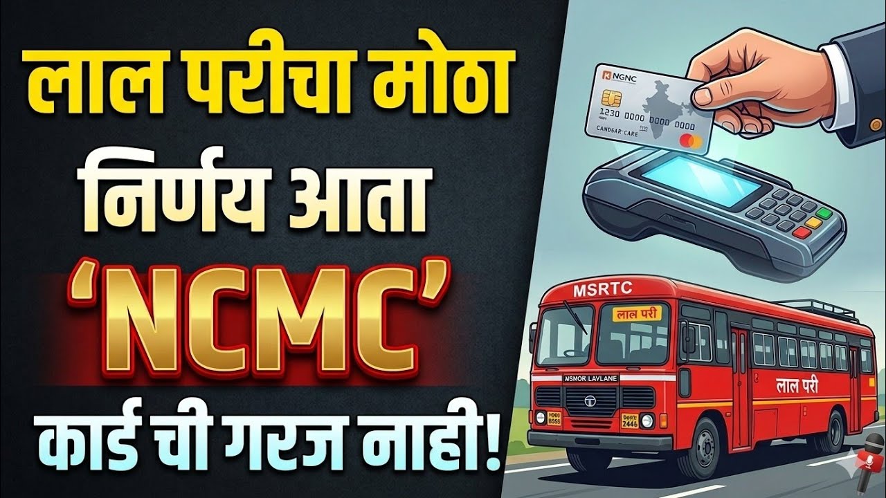 ST प्रवाशांसाठी मोठी बातमी! NCMC कार्ड सक्तीचे नाही, जुन्याच पद्धतीने मिळणार सवलत!