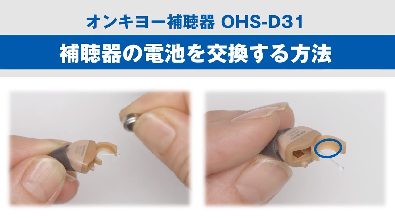 電池を交換する方法：オンキヨー補聴器 OHS-D31