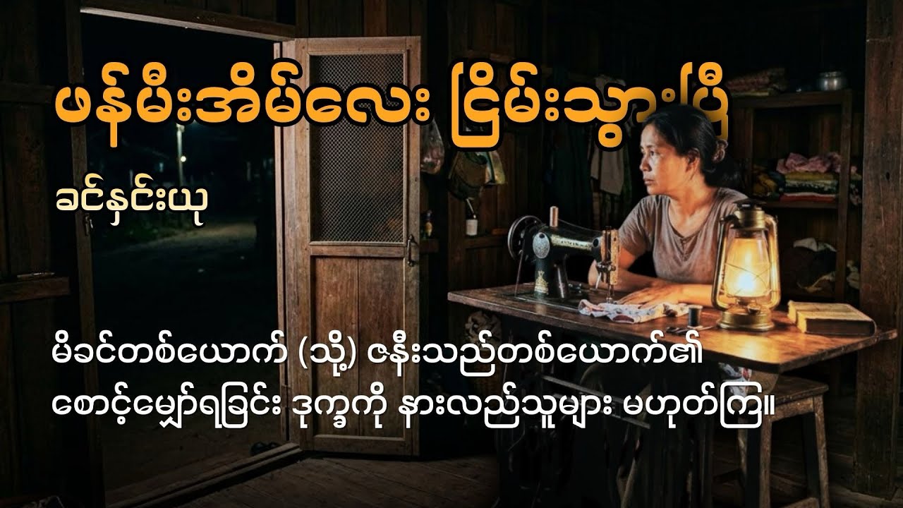 ဖန်မီးအိမ်လေးငြိမ်းသွားပီ (စ-ဆုံး)