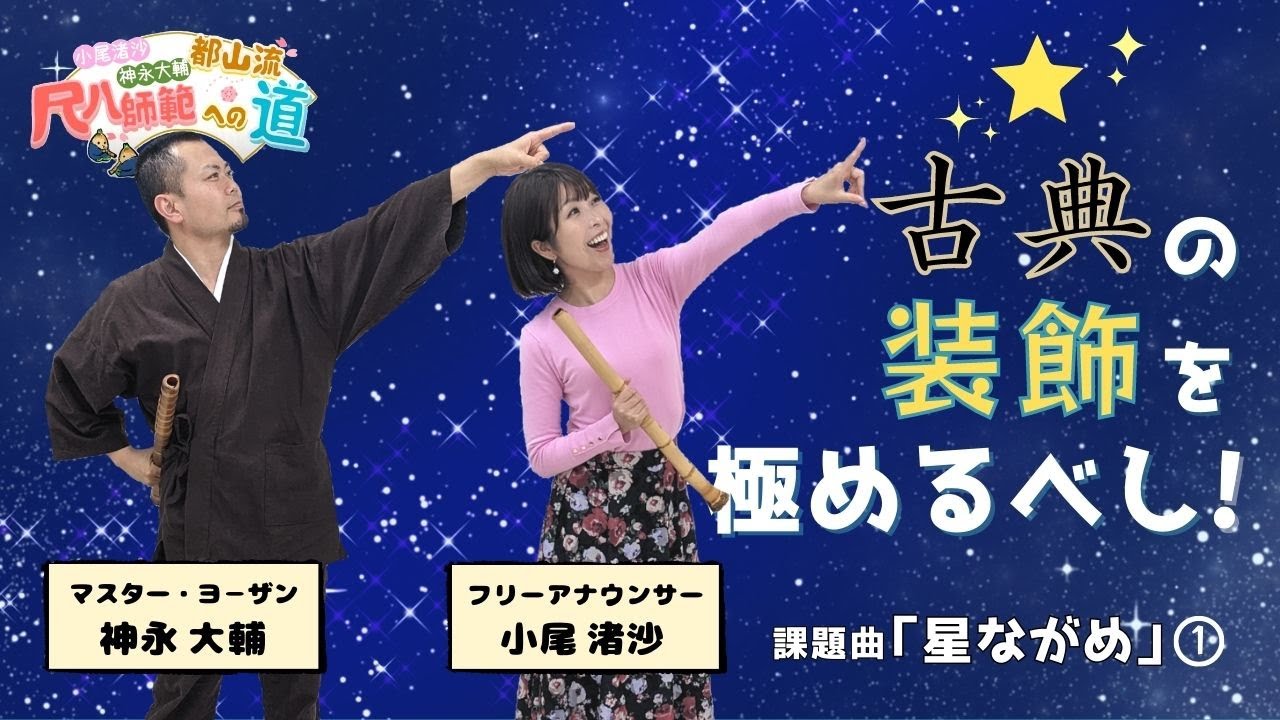 【尺八師範への道】心得其の17：古典の装飾を極めるべし！
