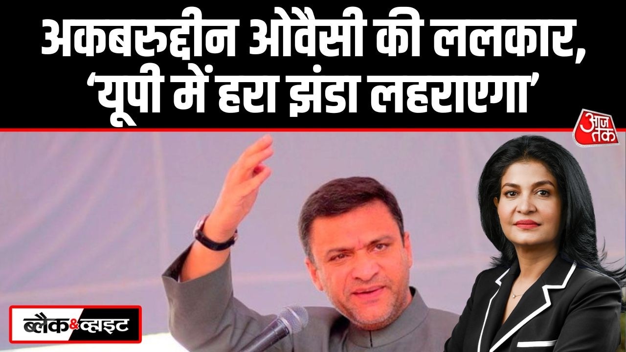 Black and White:  Akbaruddin Owaisi ने UP के CM Yogi को सीधी चुनौती दी | UP Politics | Aaj Tak