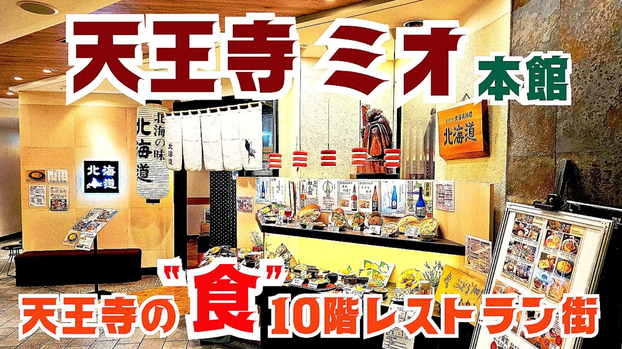 【大阪 天王寺グルメ】行く価値あるレストラン街！天王寺ミオ本館10階 バラエティ豊かなグルメスポット17店舗を紹介│ラーメン・カフェ・韓国料理・洋食・ビュッフェ・パスタ・うどん【4K】JR天王寺駅