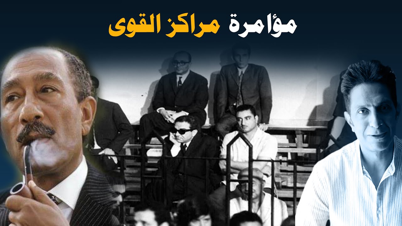 مؤامرة رجال دولة و وزراء للإطاحة بالرئيس السادات | مراكز القوى و ثورة التصحيح