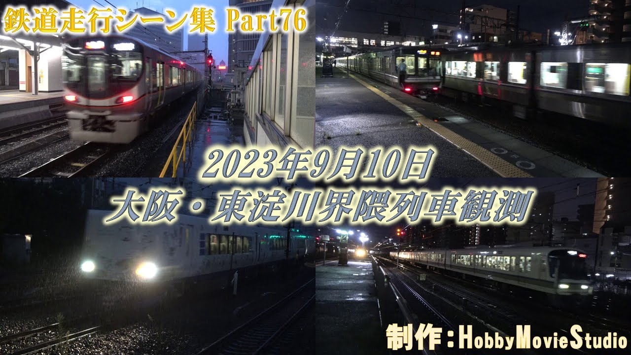 【#鉄道走行シーン集】2023年9月10日 大阪・東淀川界隈列車観測【Part76】