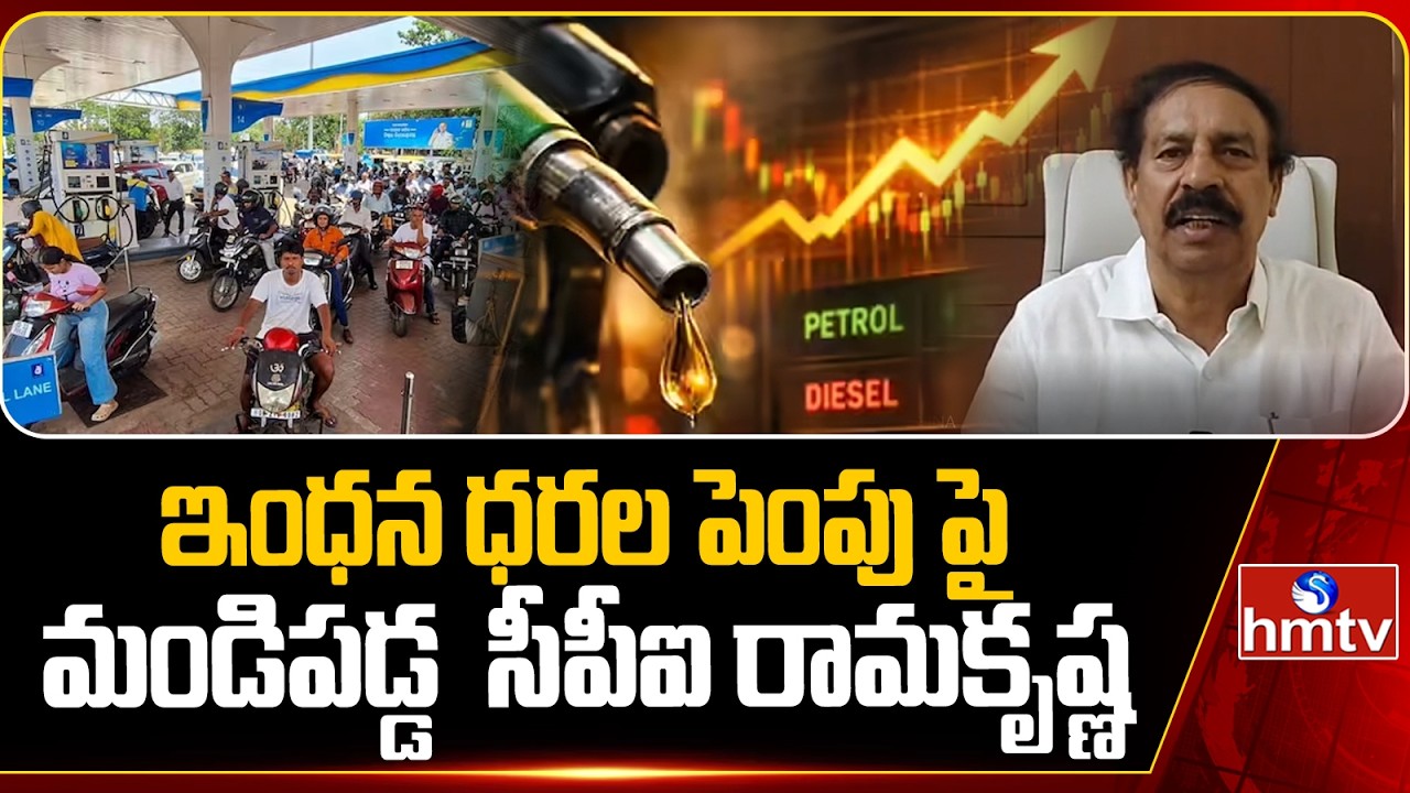 CPI Ramakrishna Shocking Comments On PM Modi Over Petrol , diesel Price Hike | hmtv