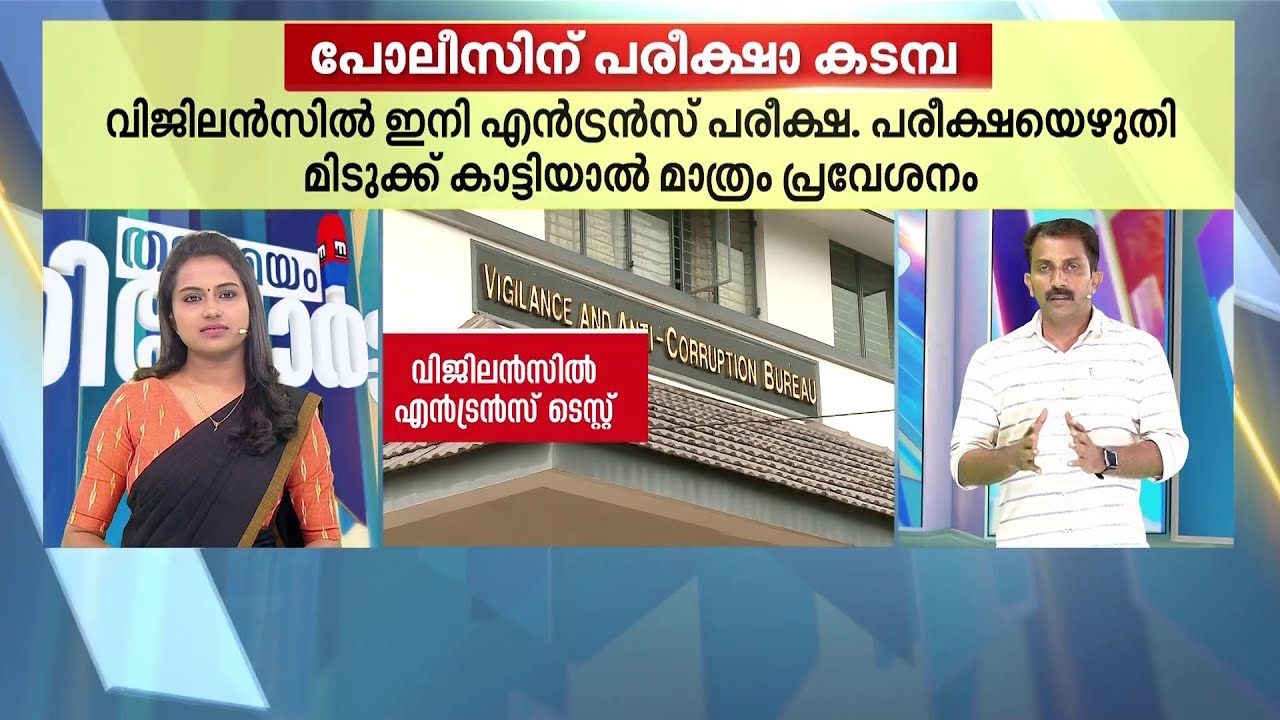 വിജിലൻസിൽ ചേരാൻ ഇനി എൻട്രൻസ് പരീക്ഷ | Vigilance Department