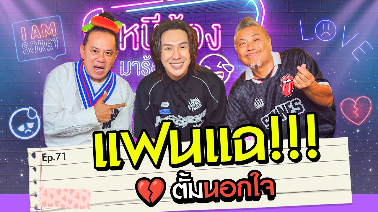 ตั้มวราวุธ แฟนแฉ นอกใจ l หนีน้องมาร้องไห้ EP.71