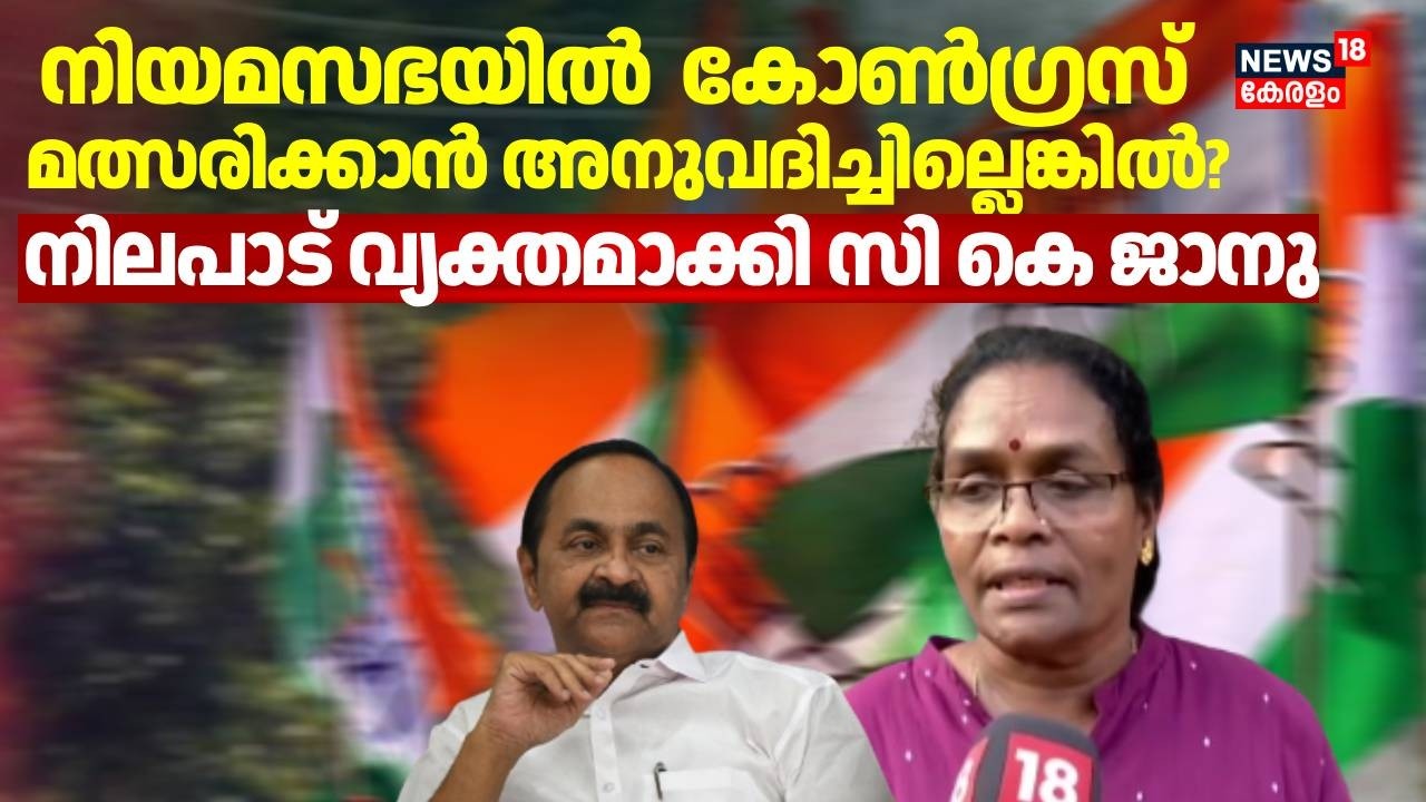 നിയമസഭയിൽ  Congress മത്സരിക്കാൻ അനുവദിച്ചില്ലെങ്കിൽ?; നിലപാട് വ്യക്തമാക്കി സി കെ ജാനു | CK Janu