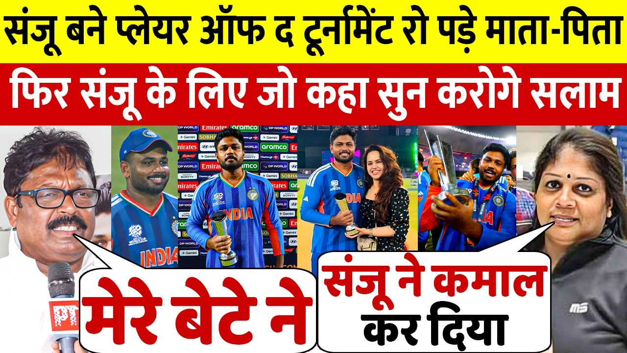 देखिए वर्ल्ड कप जिताकर प्लेयर ऑफ द टूर्नामेंट बने Sanju तो रो पड़े मां-बाप कहीं 100 करोड़ की बात