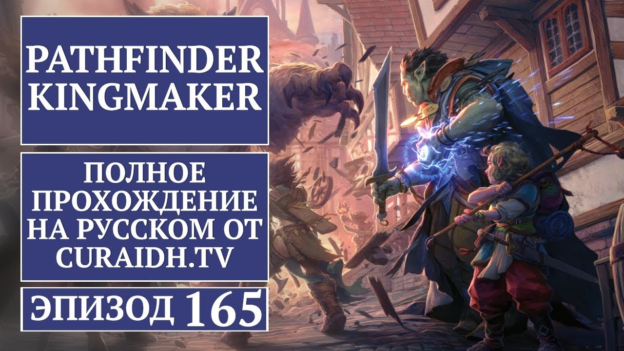 Прохождение Pathfinder: Kingmaker - 165 - Финальный Бой и Секретная Концовка Игры