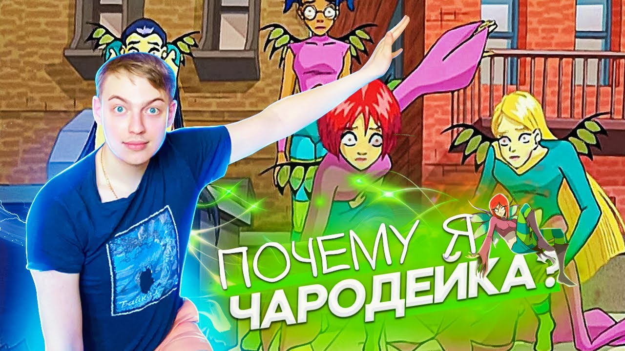 ЧАРОДЕЙКИ ЛУЧШИЙ МУЛЬТФИЛЬМ ДЕТСТВА ! ОБЗОР НА WITCH