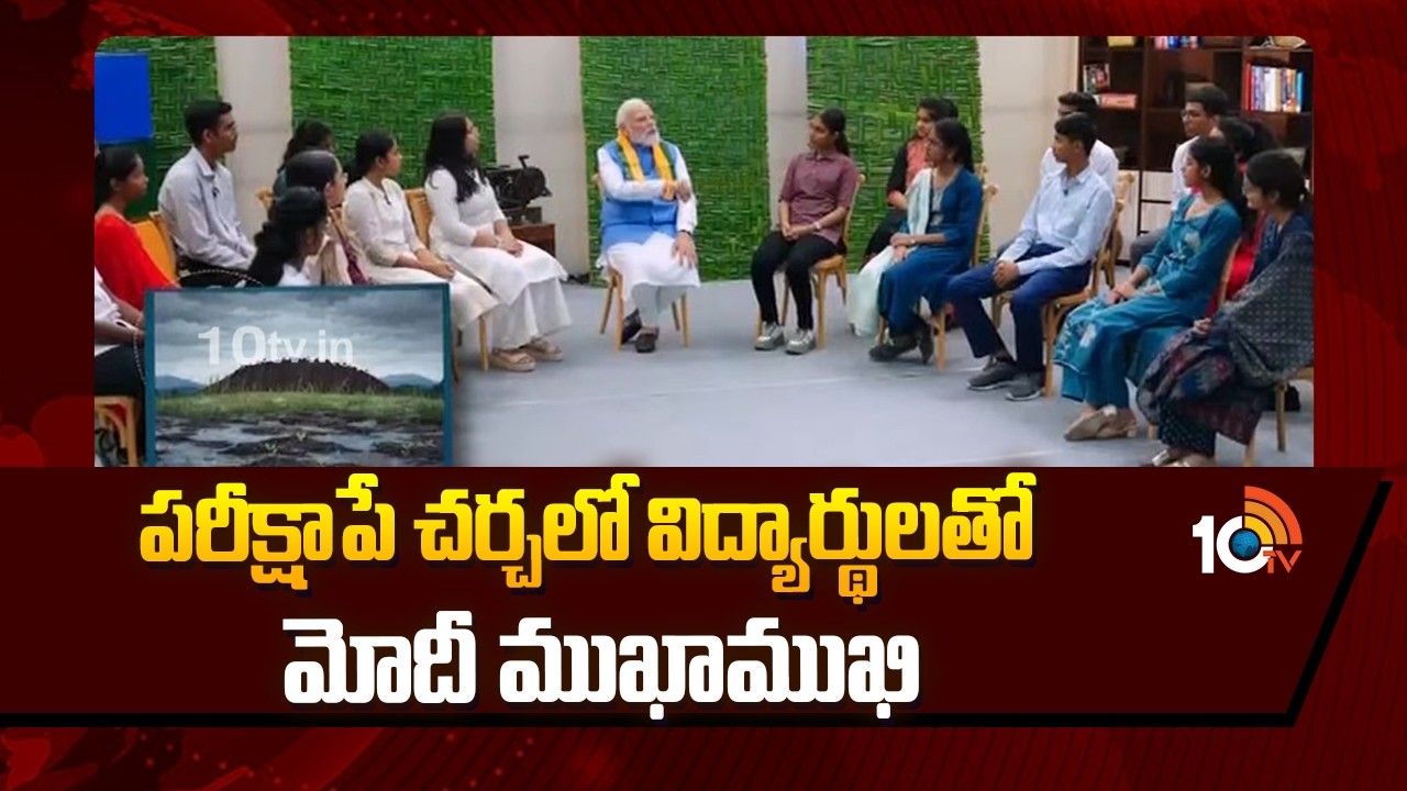 పరీక్షా పే చర్చలో విద్యార్థులతో మోదీ ముఖాముఖి | Pariksha Pe Charcha | PM Modi | 10TV News