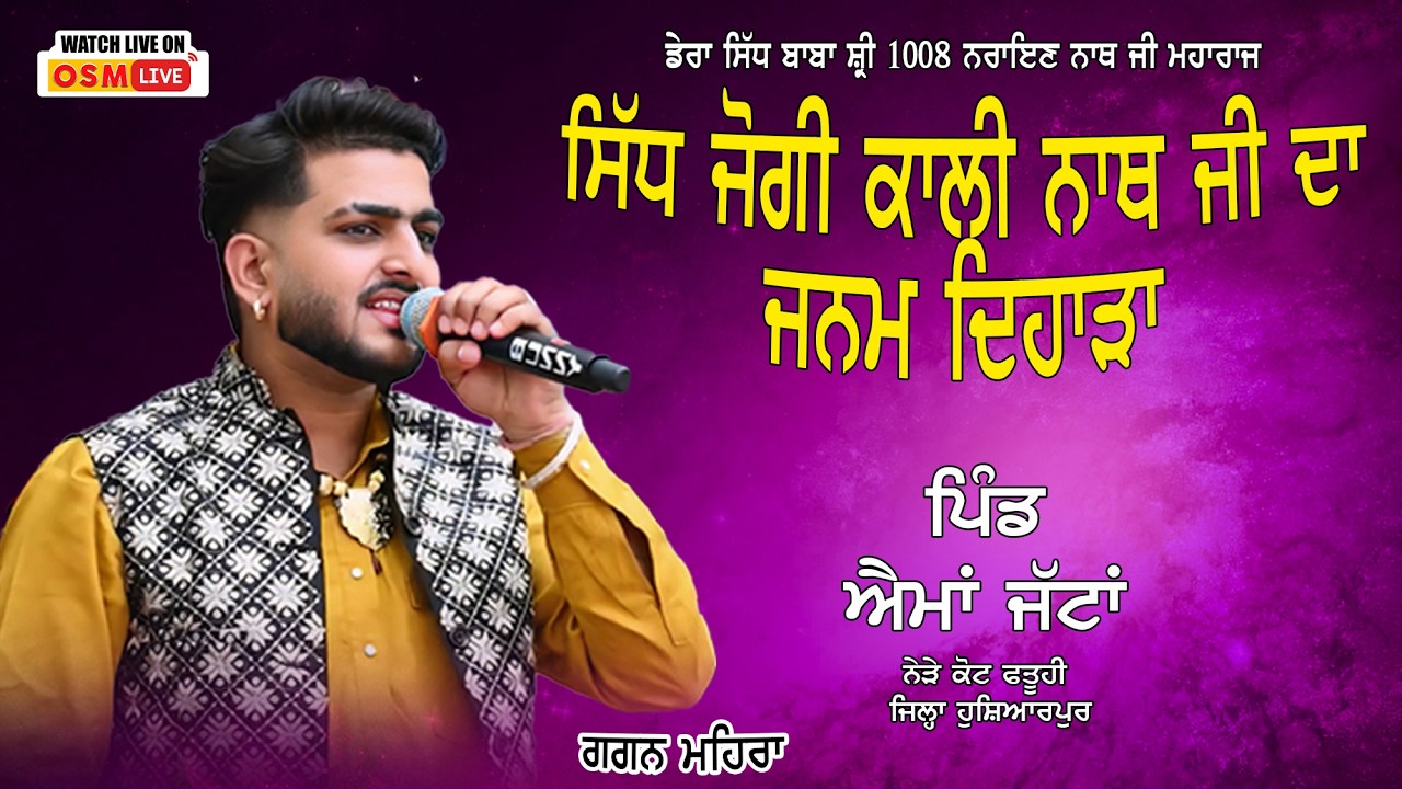 Live Gagan Mehra || Sant Jogi Kali Nath Ji || Vill. Aima Jattan || OSM LIVE