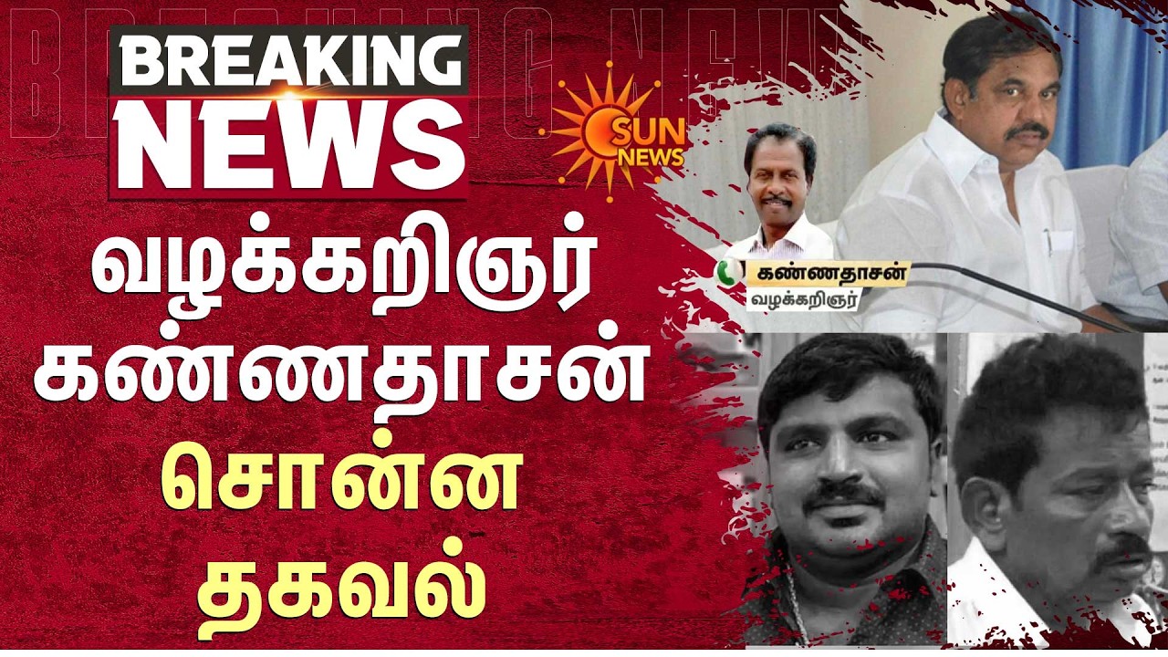 Sathankulam Case | சாத்தான்குளம் வழக்கு தீர்ப்பு! | Advocate | Kannadasan | Sun News