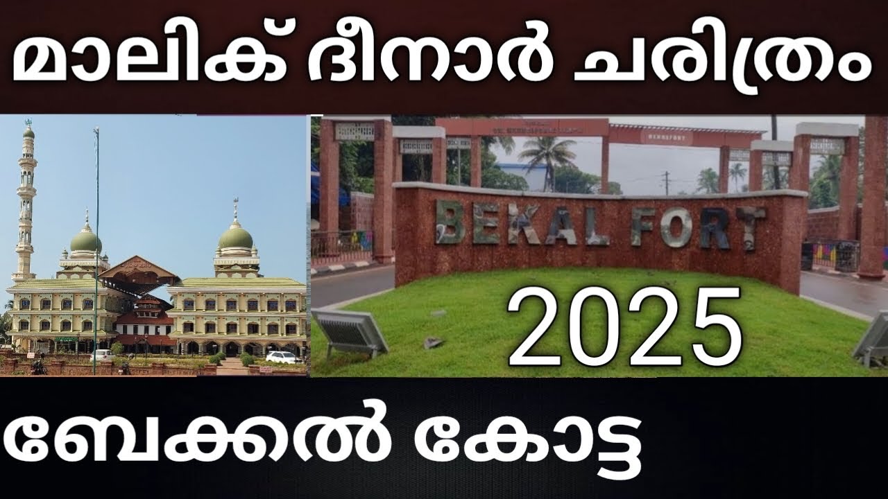 കാസർഗോഡ് പ്രധാനമായും കാണേണ്ട സ്ഥലങ്ങൾ 👌kasargod malik deenar masjid | Bakel fort kasargod |