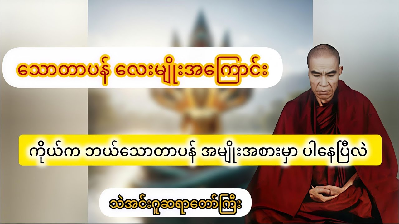 သောတာပန်လေးမျိုး အကြောင်း တရားဒေသနာတော် 🙏 #သဲအင်းဂူဆရာတော်ကြီး #တရားတော်များ 