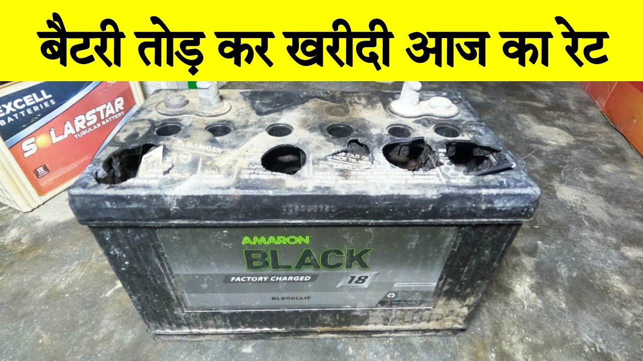 Battery Tod di, Today's old Battery rates #madarbattery
