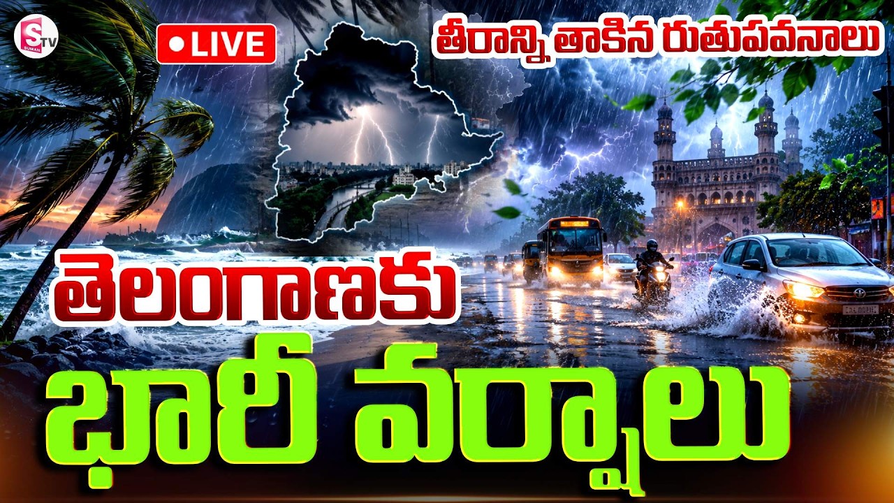 🔴LIVE: తెలంగాణకు భారీ వర్షాలు.. | Rain Alert: Heavy Rains In Telangana | Weather Update | SumanTV
