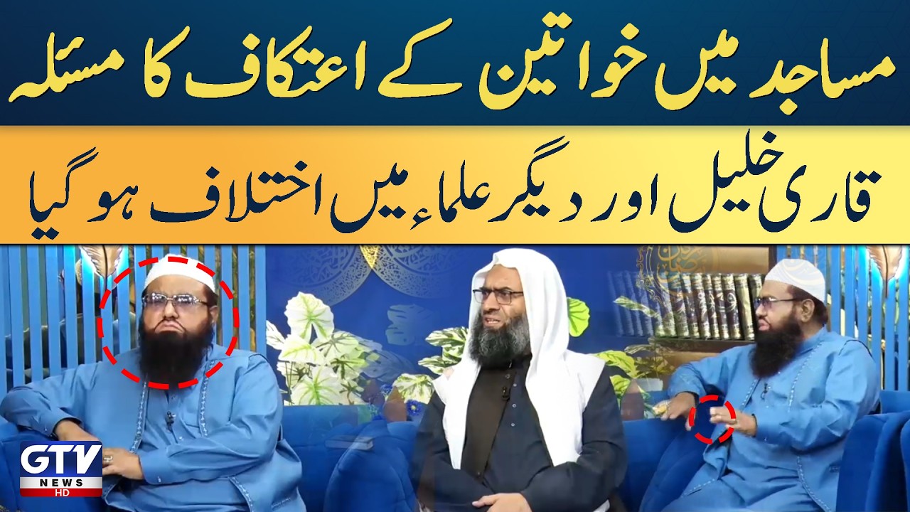 Women’s Itikaf in Masjids | Qari Khalil And Scholars Big Debate | Irfan e Ramazan | GTV Islamic