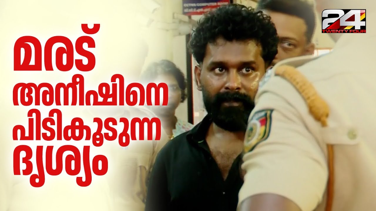 കുപ്രസിദ്ധ ഗുണ്ട മരട് അനീഷിനെ പൊലീസ് പിടികൂടുന്ന ദൃശ്യങ്ങൾ | Maradu Aneesh | Kerala Police