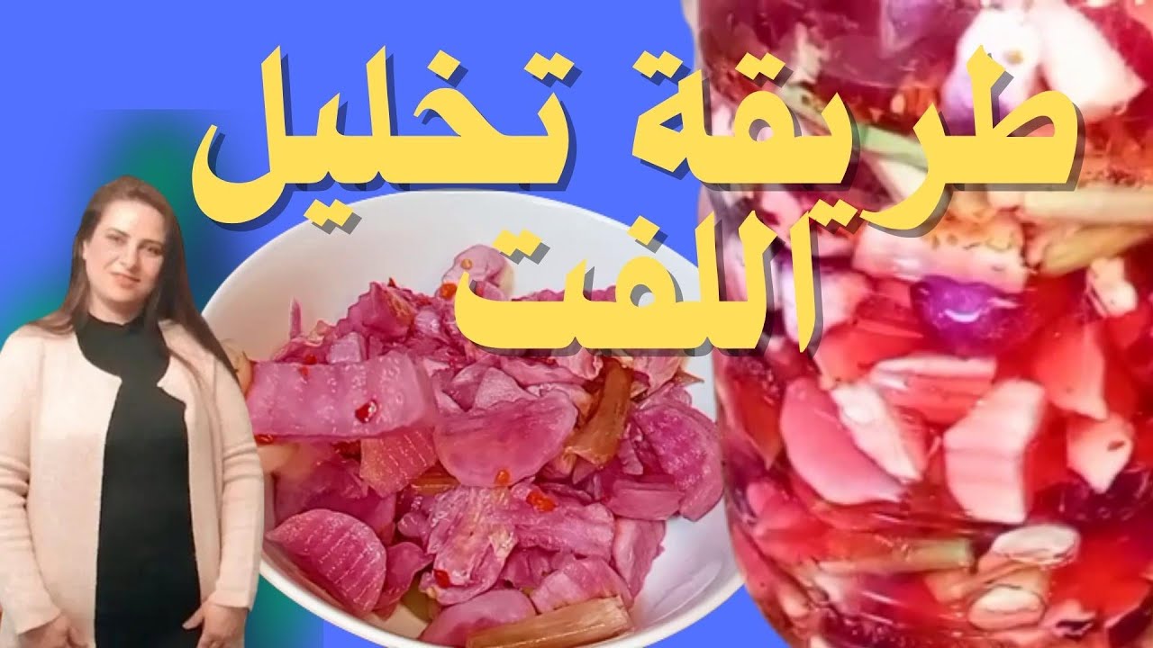 طريقة تخليل اللفت بكل سهولة  #جوجو_واسرار_المطبخ